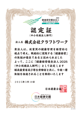健康経営優良法人認定証